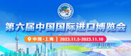 黄片黄页在线播放第六届中国国际进口博览会_fororder_4ed9200e-b2cf-47f8-9f0b-4ef9981078ae